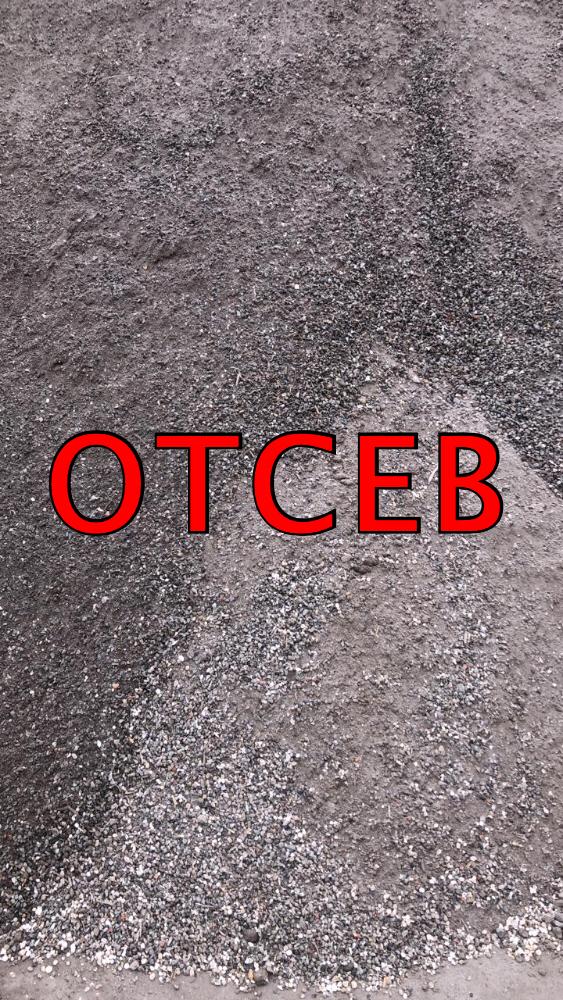 Отсев для отсыпки участка, экопарковки в Муроме Отсев для отсыпки участка, экопарковки в Муроме